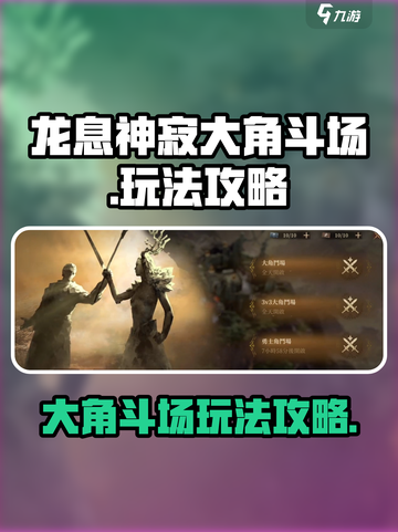 龙息神寂大角斗场🔥玩法攻略，必看！🎮截图1