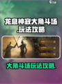 龙息神寂大角斗场🔥玩法攻略，必看！🎮