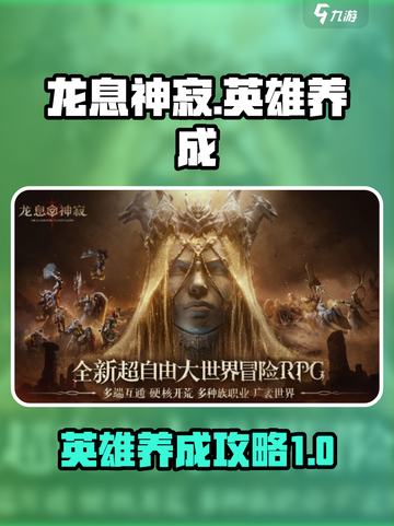 龙息神寂英雄养成指南介绍截图1