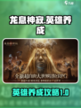 龙息神寂英雄养成指南介绍