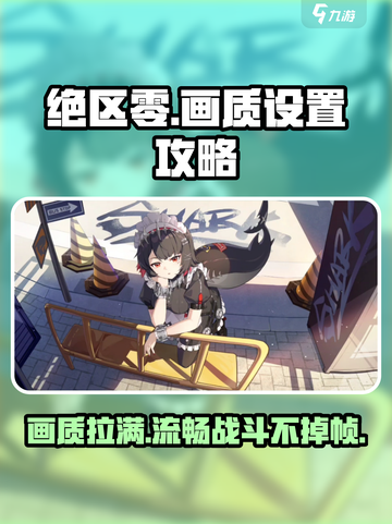 绝区零画面设置推荐介绍截图1
