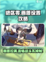 绝区零画面设置推荐介绍