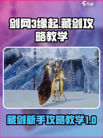 剑网3缘起藏剑攻略介绍截图1