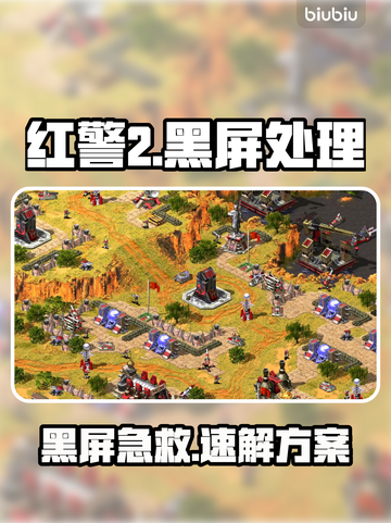 🎮红警2退出黑屏？一招解决！💥截图1