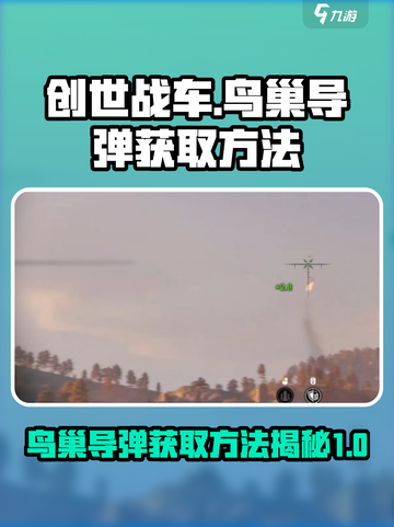 创世战车鸟巢导弹如何获取介绍截图1