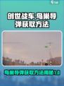 创世战车鸟巢导弹如何获取介绍