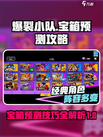 爆裂小队宝箱预测攻略介绍截图1