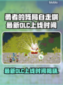勇者的残局自走棋DLC上线时间大曝光！🔥🎉