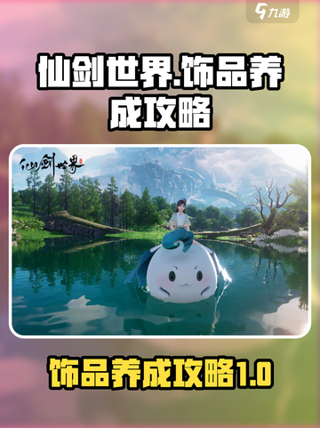 仙剑世界饰品养成升级方法介绍截图1