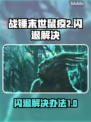 战锤末世鼠疫2⚡闪退解决办法🎉