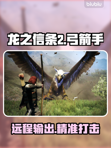龙之信条2🔥弓箭手技能特点全解析！截图1