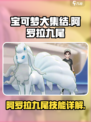 宝可梦大集结🔥阿罗拉九尾超强详解来啦！