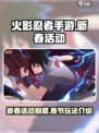 火影忍者手游新春活动2024前瞻介绍
