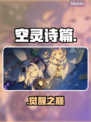 【空灵诗篇】男主真面目曝光！💥
