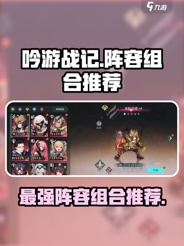 吟游战记🔥超强阵容组合推荐，新手必看！💥截图1
