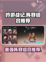 吟游战记🔥超强阵容组合推荐，新手必看！💥