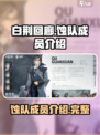 白荆回廊蚀队成员有哪些介绍