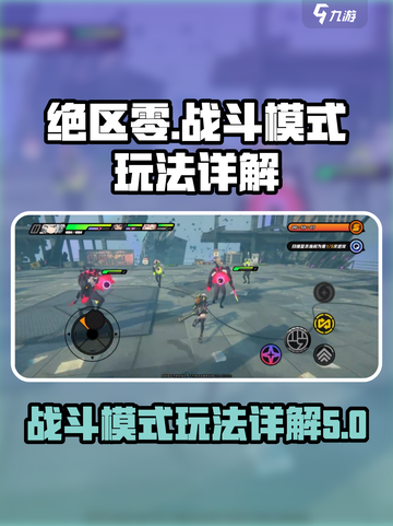 绝区零🔥战斗模式超详细玩法攻略来啦！截图1
