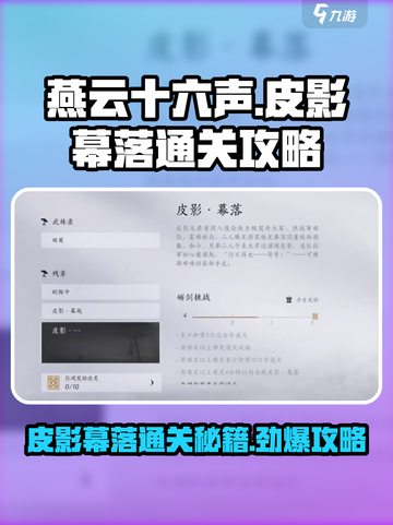 燕云十六声🔥皮影幕落打法攻略✨通关秘籍在这里！截图1
