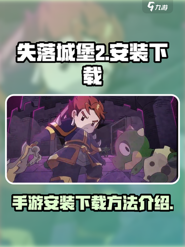 失落城堡2安卓版怎么下载介绍截图1