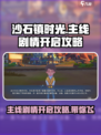 《沙石镇时光》主线剧情🔥超简单开启攻略！