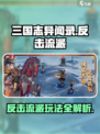 三国志异闻录反击流派怎么玩介绍