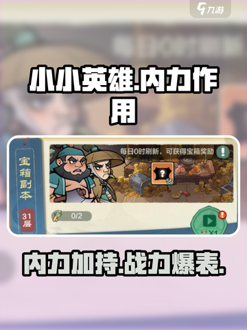 小小英雄内力有什么用介绍截图1