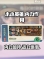 小小英雄内力有什么用介绍