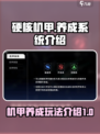 硬核机甲启示养成怎么玩介绍
