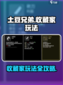 土豆兄弟收藏家怎么玩介绍