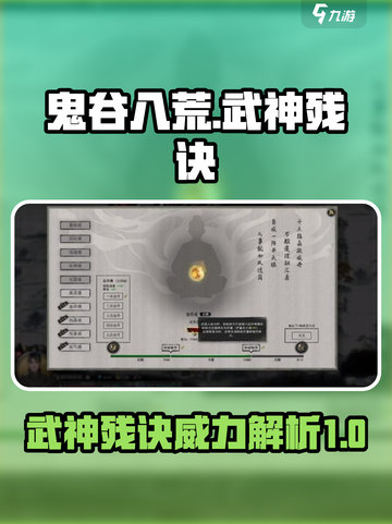 鬼谷八荒武神残诀介绍介绍截图1