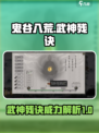 鬼谷八荒武神残诀介绍介绍