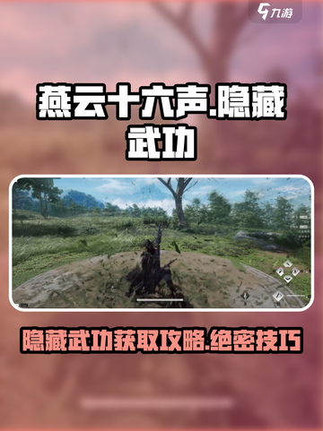 燕云十六声🔥隐藏武功全解锁攻略🎉截图1