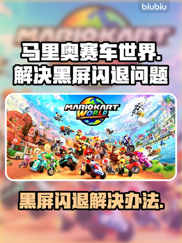 马里奥赛车世界黑屏闪退？这一招搞定！💥🔥截图1