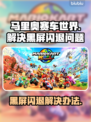 马里奥赛车世界黑屏闪退？这一招搞定！💥🔥