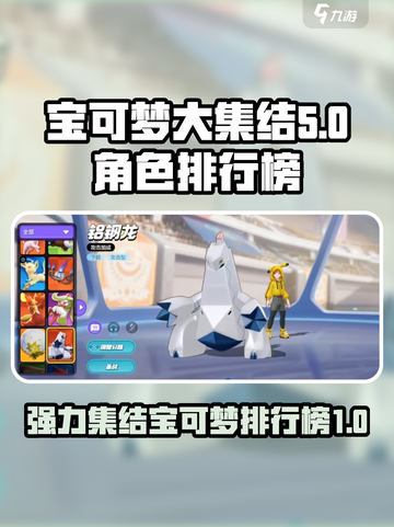 宝可梦大集结t0角色介绍介绍截图1