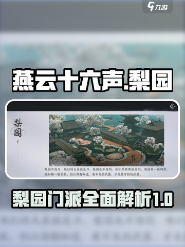 燕云十六声梨园介绍介绍截图1