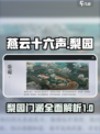 燕云十六声梨园介绍介绍
