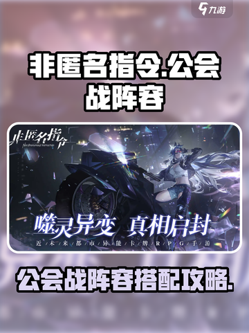 非匿名指令公会战阵容攻略介绍截图1