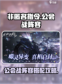 非匿名指令公会战阵容攻略介绍