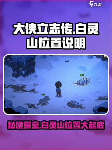 《大侠立志传》白灵山位置🔥超详细攻略📍截图1