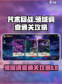 咒术回战领域调查通关🔥幻影夜行攻略✨