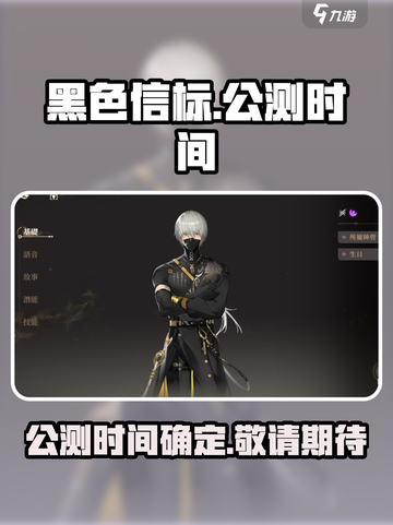 黑色信标什么时候上线介绍截图1