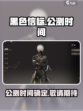 黑色信标什么时候上线介绍