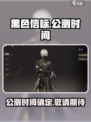 黑色信标什么时候上线介绍