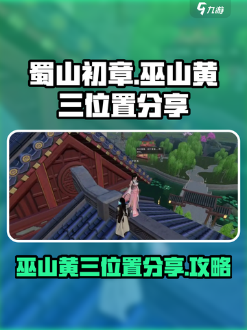 蜀山初章巫山黄三位置介绍截图1