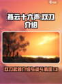 燕云十六声双刀怎么样介绍