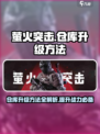 萤火突击⚡仓库升级攻略来了！快速扩展你的资源库📦