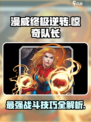 漫威终极逆转💥惊奇队长玩法攻略来了！快看👇