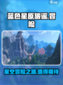 蓝色星原旅谣好玩吗介绍